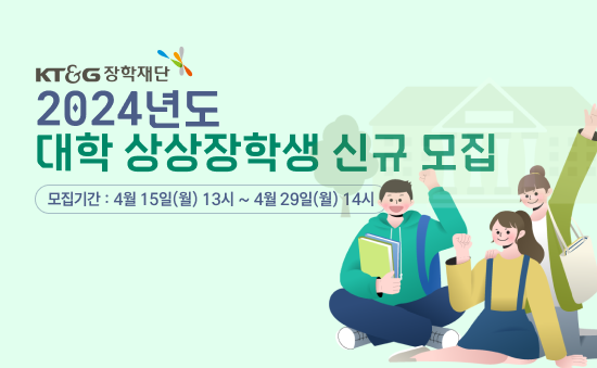 kt&g 장학재단 2024년도 대학 상상장학생 신규모집 모집기간: 4월15일(월) 13시 ~ 4월29일(월) 14시